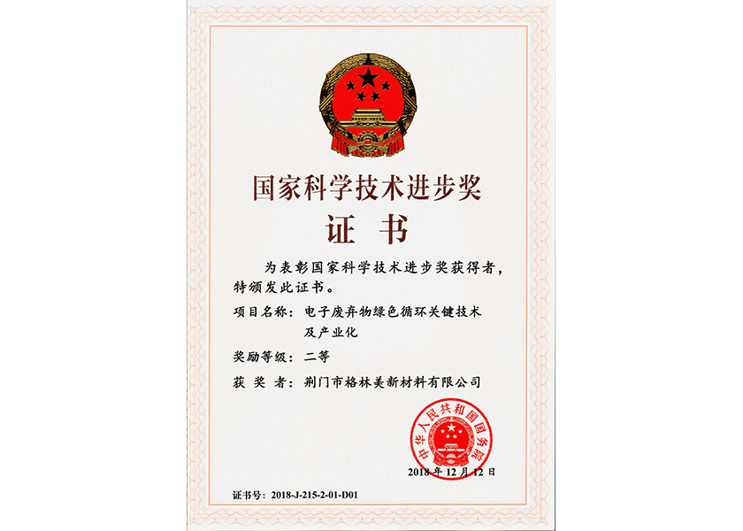 5.國家科學技術進步獎二等獎（2018年）.png