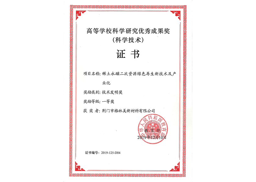7.教育部技術發明獎一等獎（荊門格林美）.png