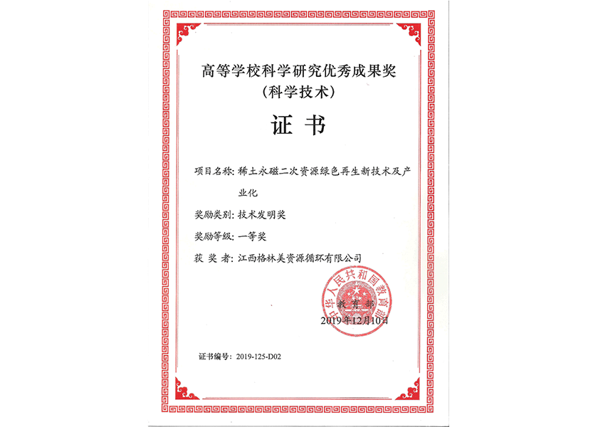8.教育部技術發明獎一等獎（江西格林美）.png