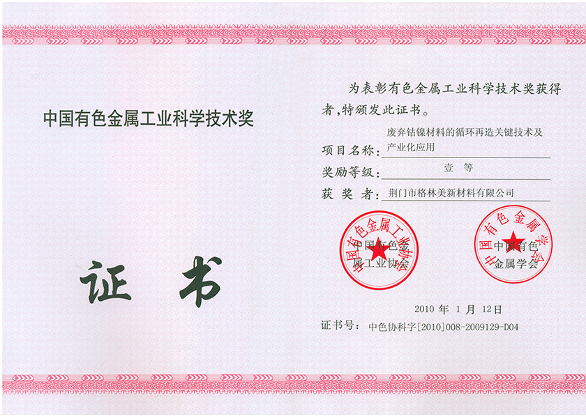 9.中國有色金屬工業科學技術獎一等獎.png