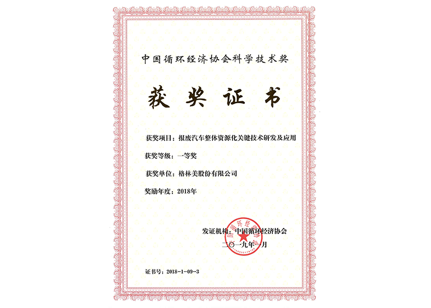 10.中國循環經濟協會科學技術獎一等獎.png