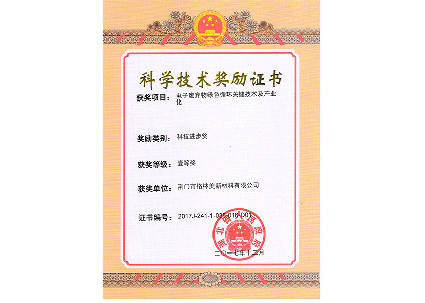 11.湖北省科技進步獎一等獎.png