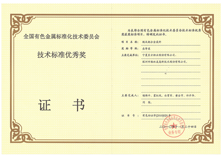 18.全國有色金屬技術標準優秀獎三等獎.png