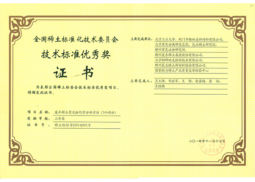 20.全國稀土技術標準優秀獎三等獎.png