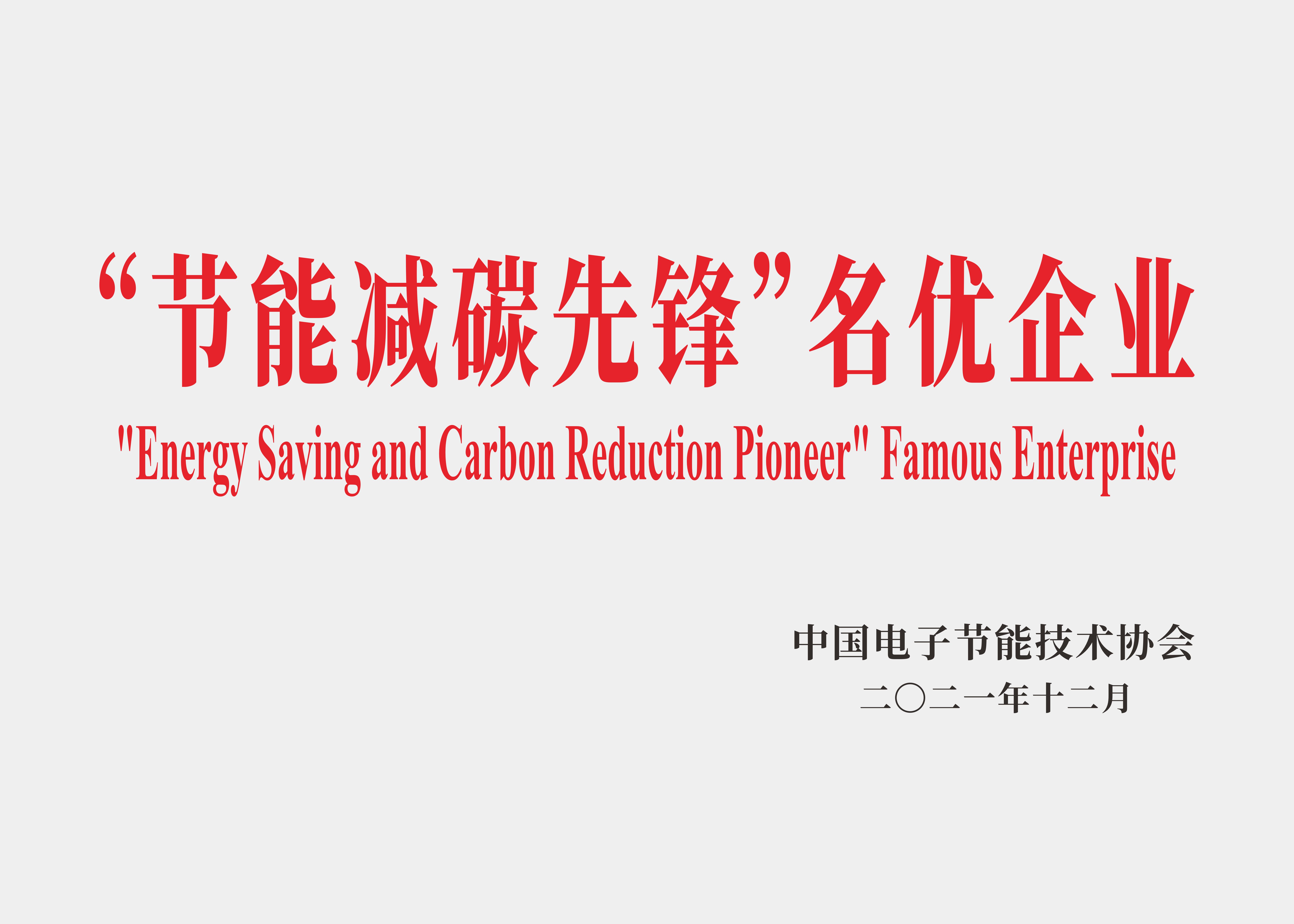 “節能減碳先鋒”名優企業.jpg