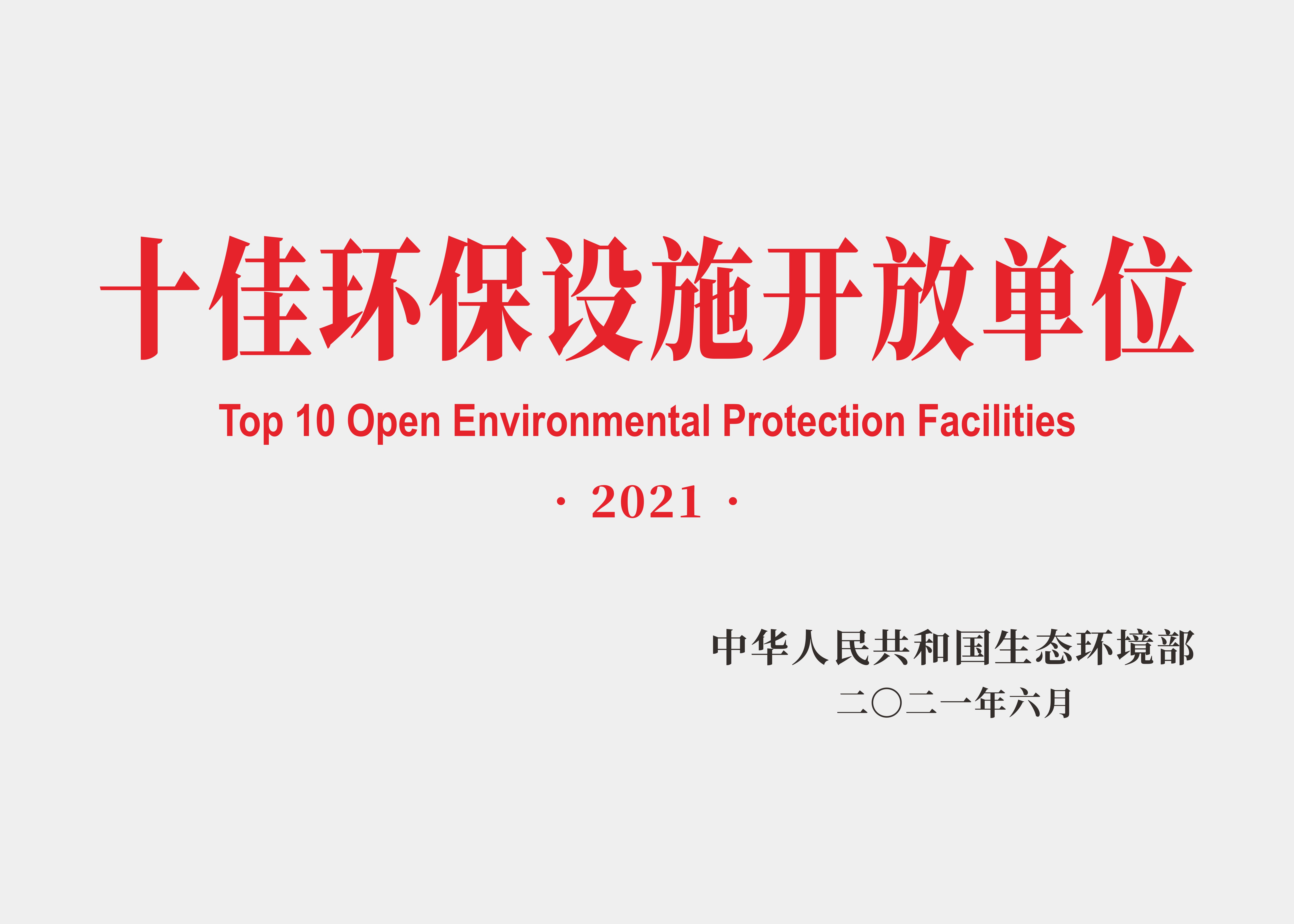 2021年十佳環保設施開放單位.jpg