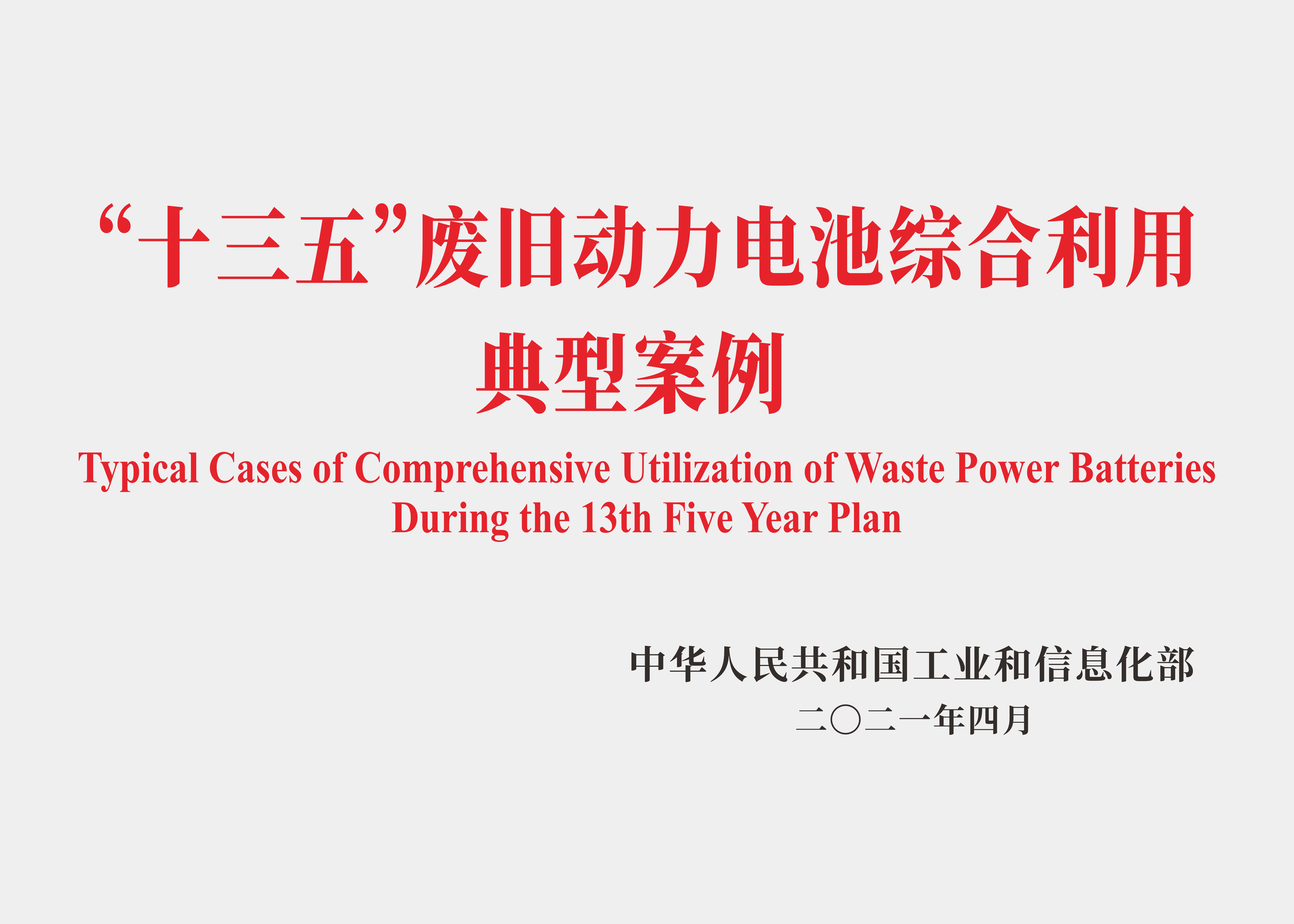 十三五廢舊動力電池綜合利用.jpg