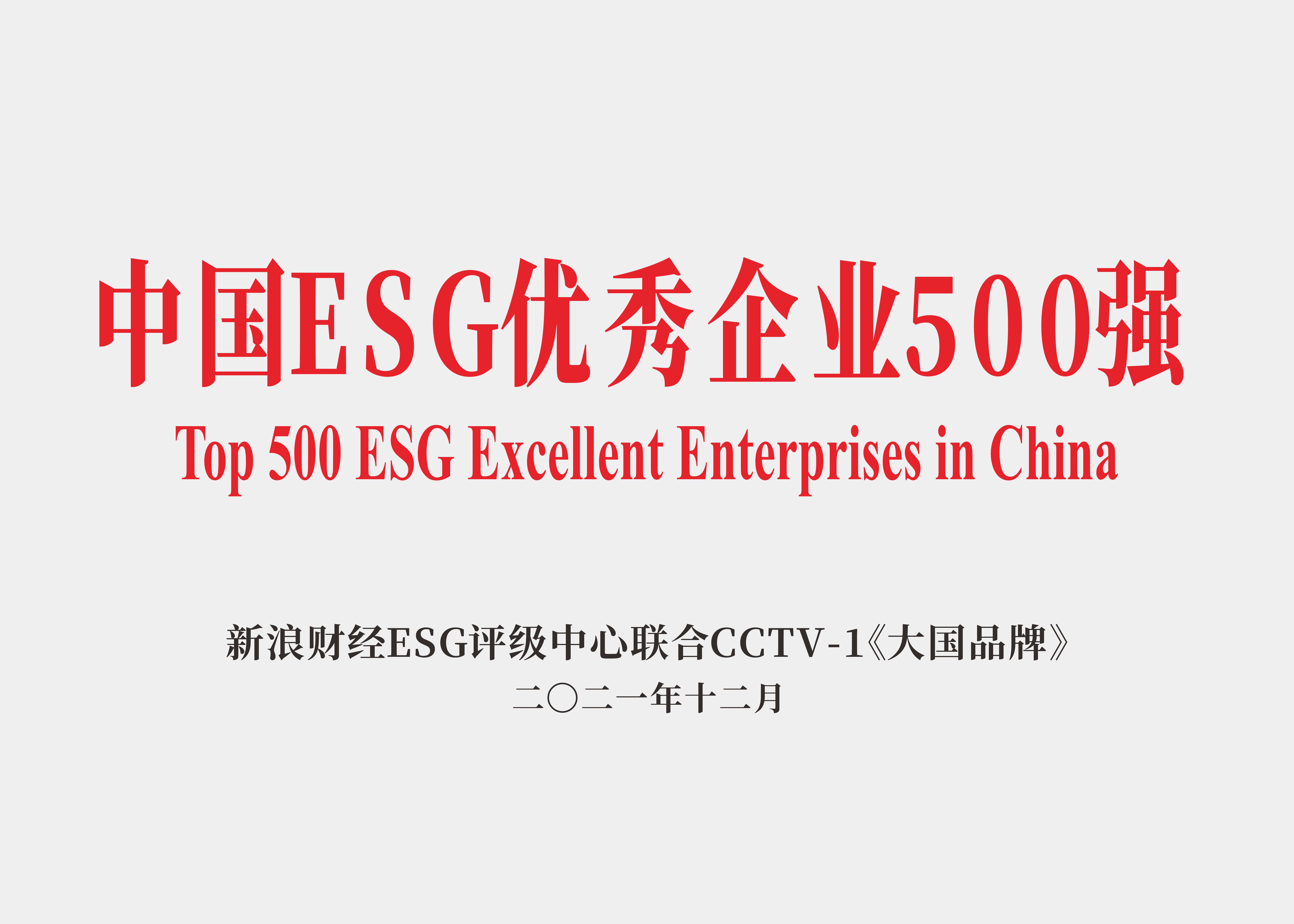 中國ESG優秀企業500強.jpg