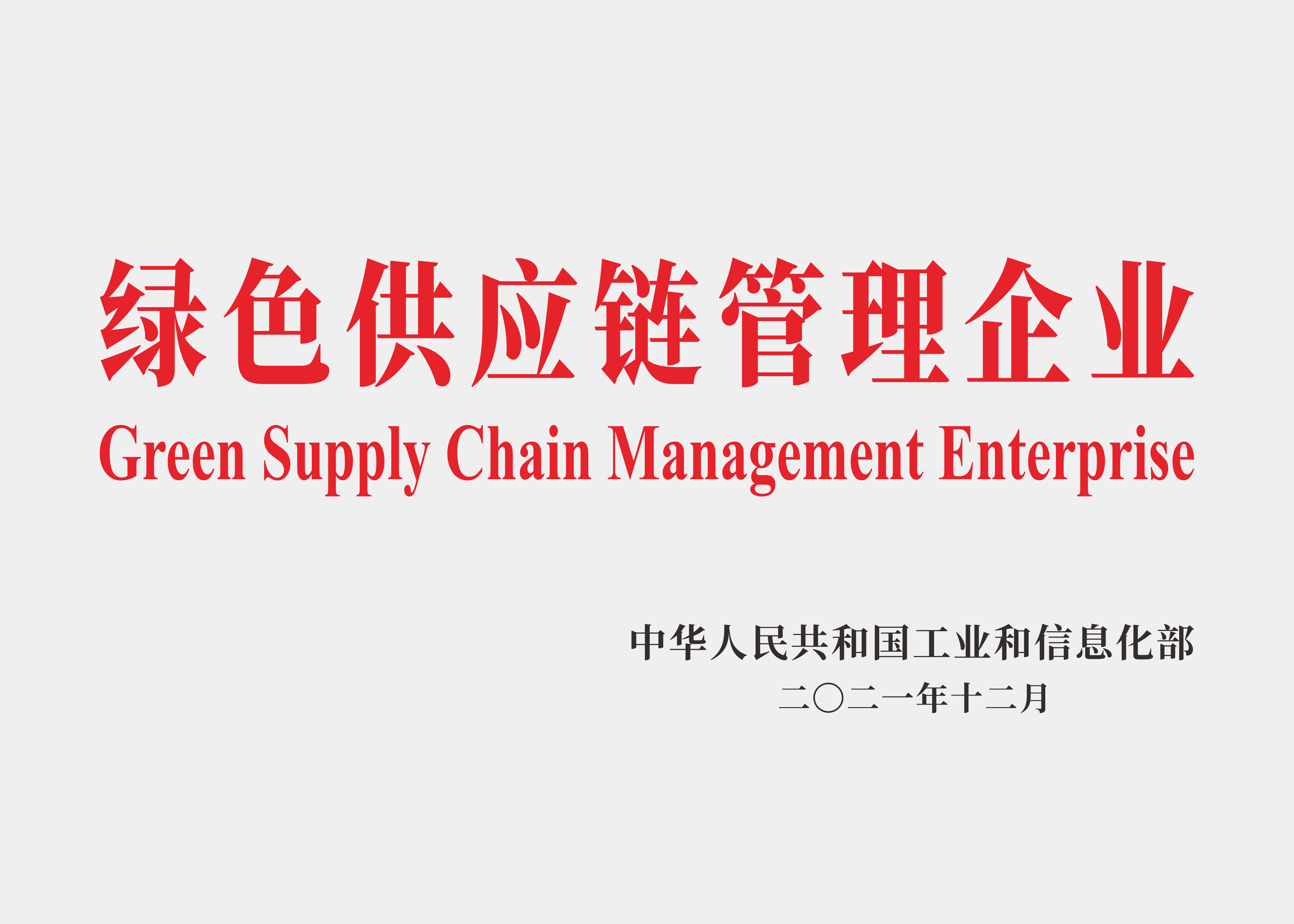 綠色供應鏈管理企業.jpg