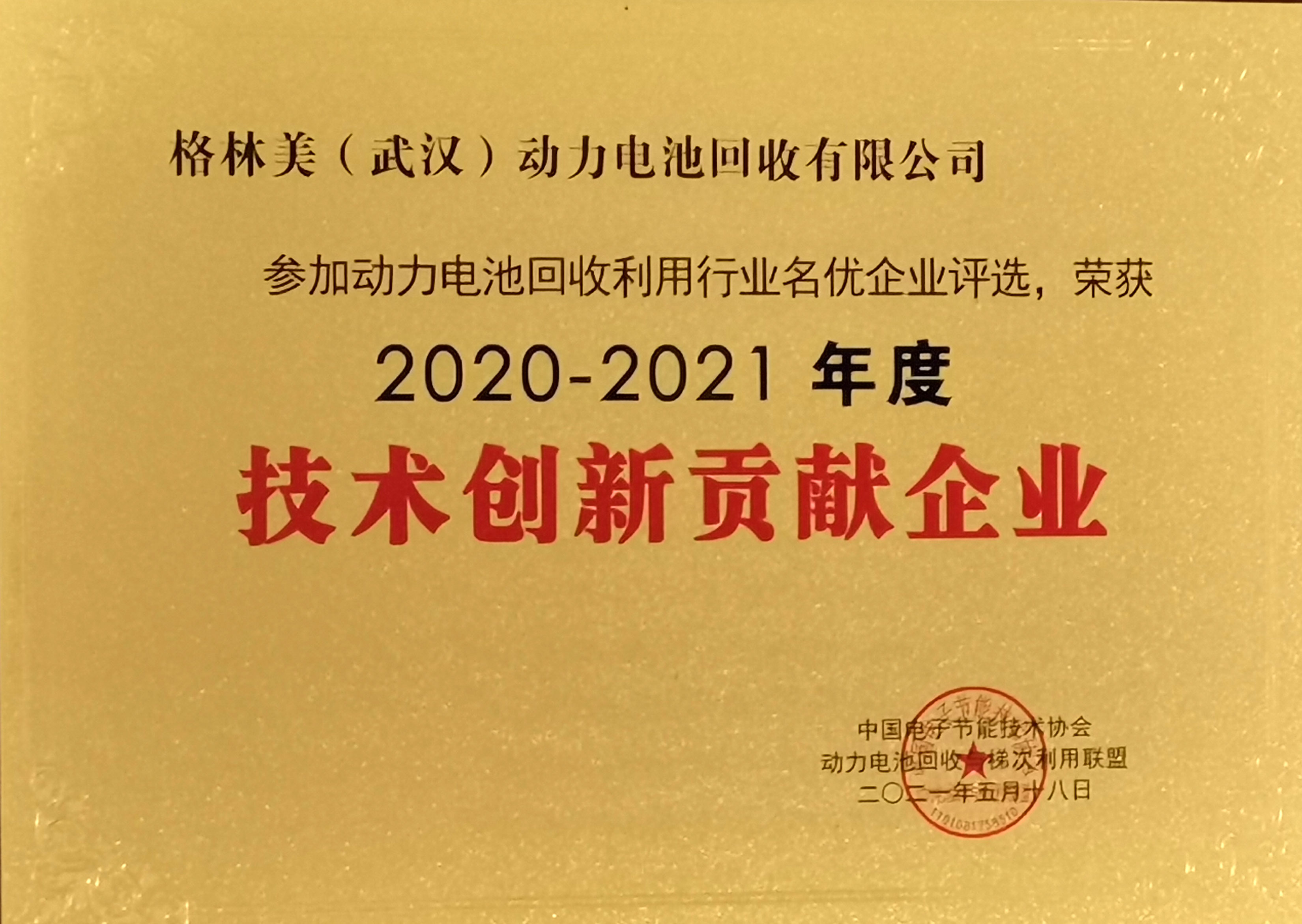 武漢動力再生-技術(shù)創(chuàng)新貢獻(xiàn)企業(yè).jpg