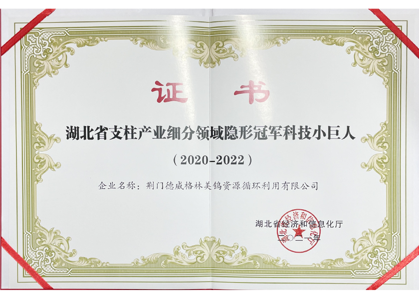 湖北省支柱產業細分領域隱形冠軍科技小巨人（綠鎢資源）.jpg
