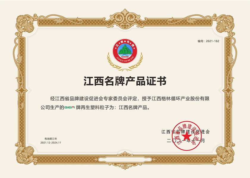 江西省名牌產品—GEM牌再生塑料粒子.jpg