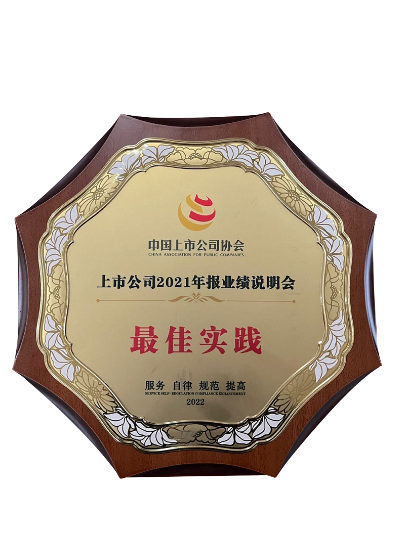 12-上市公司2021年報業績說明會最佳實踐獎.png