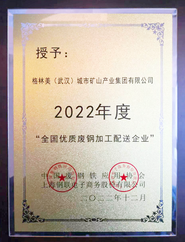 全國優質廢鋼加工配送企業.png