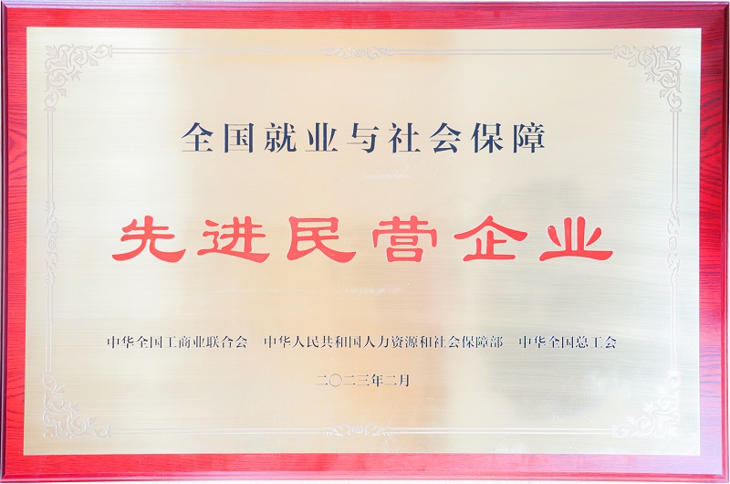 15-”全國就業與社會保障先進民營企業“牌匾.jpg