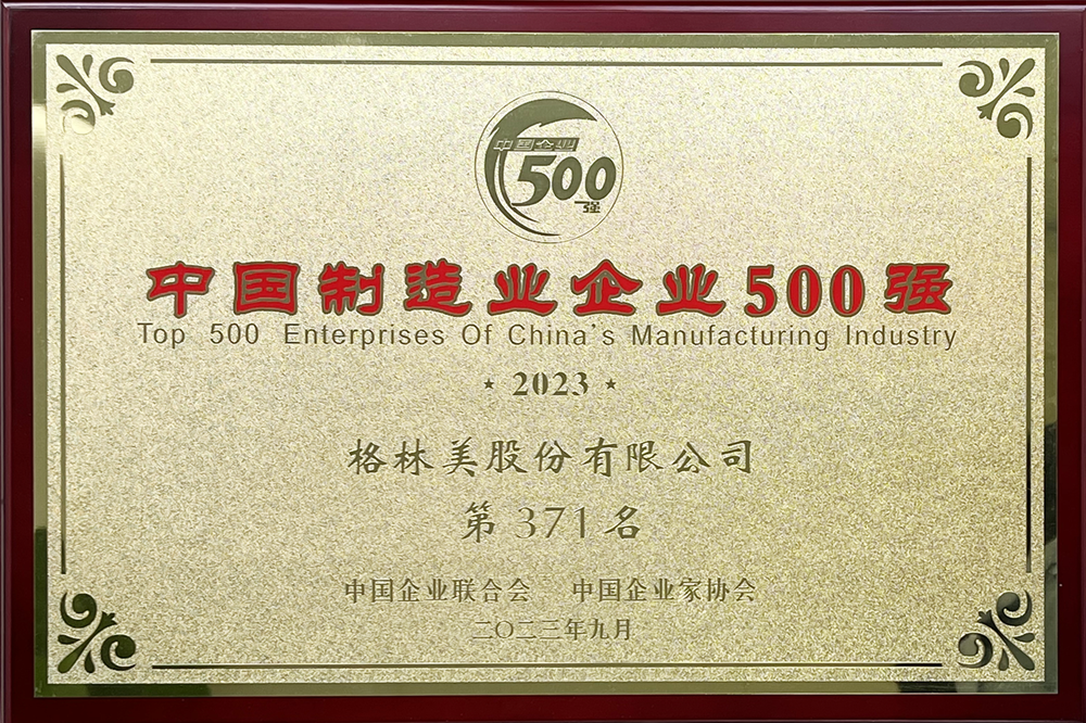 中國制造業企業500強（371）.png