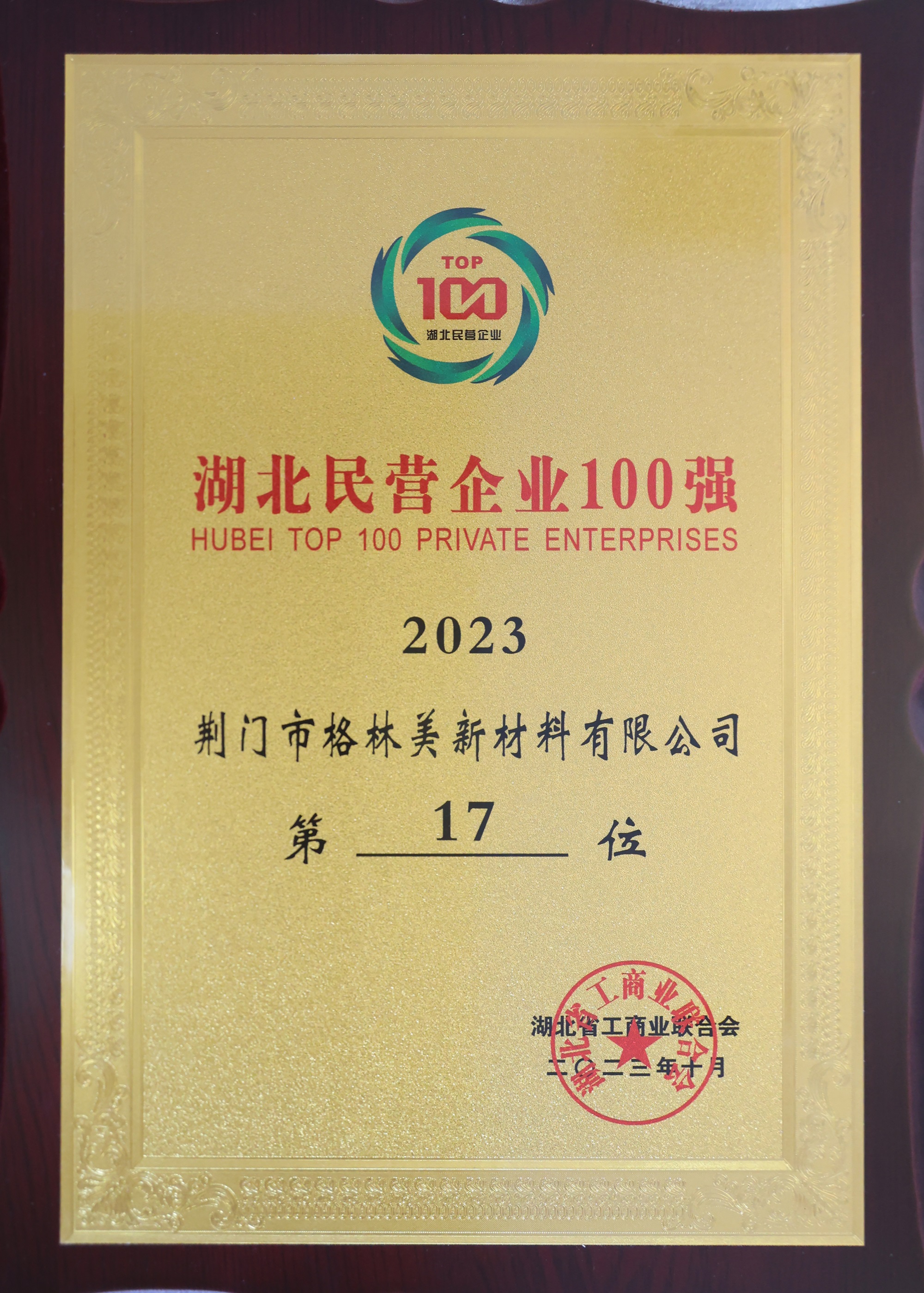 2023湖北民營企業100強.JPG