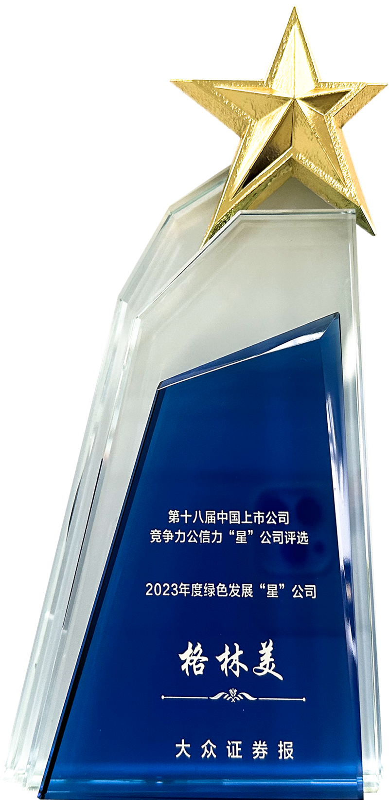 大眾證券報·2023年度綠色發展“星”公司.png