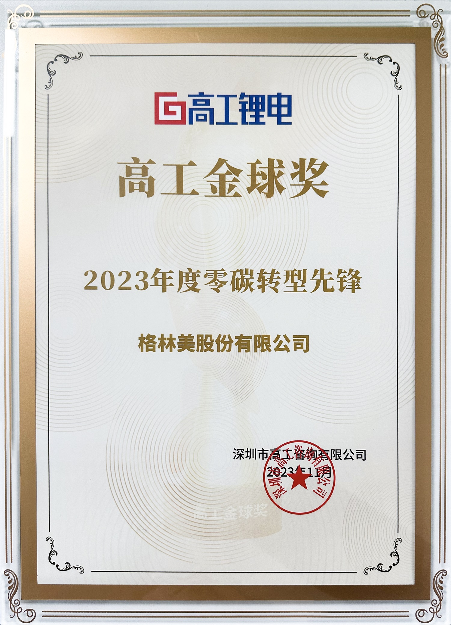高工金球獎·2023年度零碳轉型先鋒.jpg