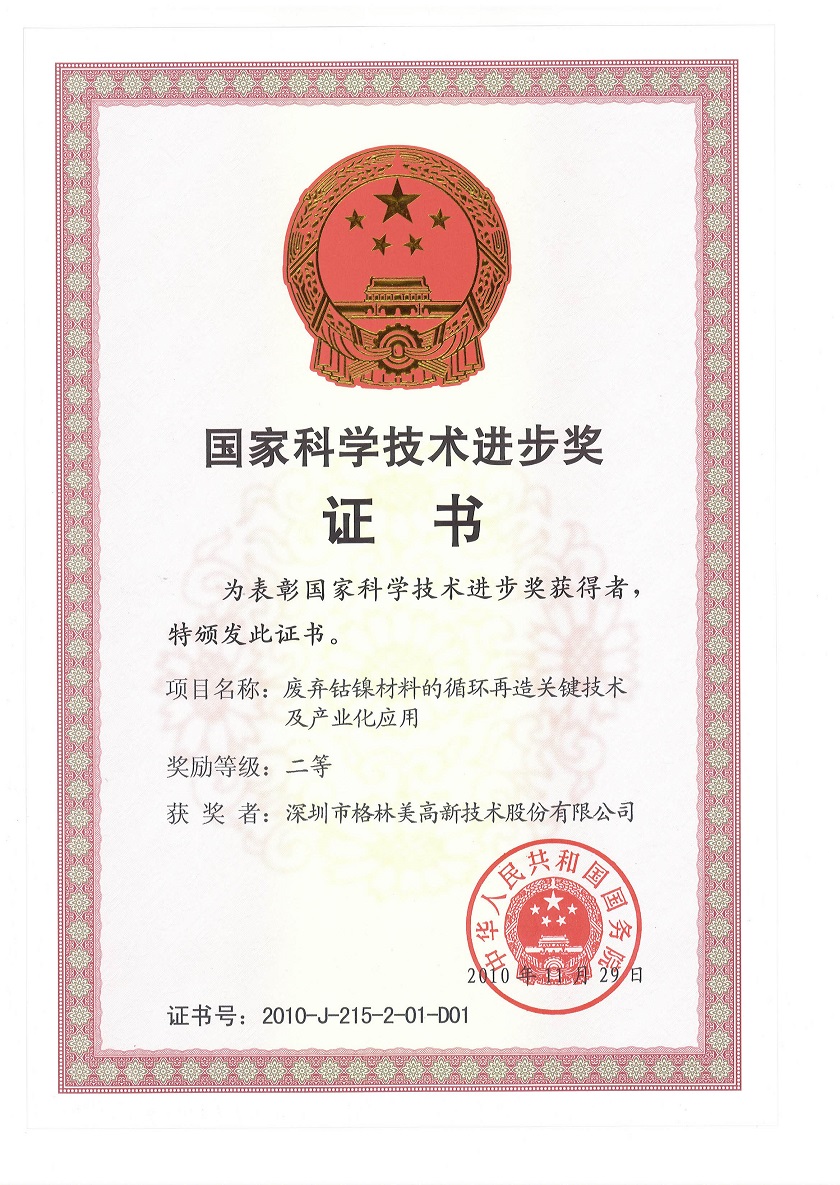 國家科學技術進步二等獎（2010年）.jpg